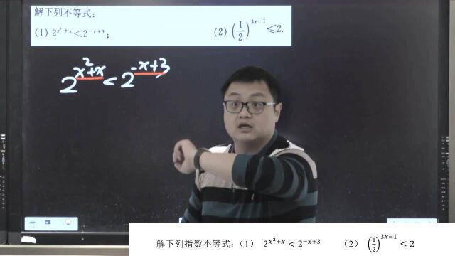 《高中数学 必修一 函数 指数》解两个指数不等式问题