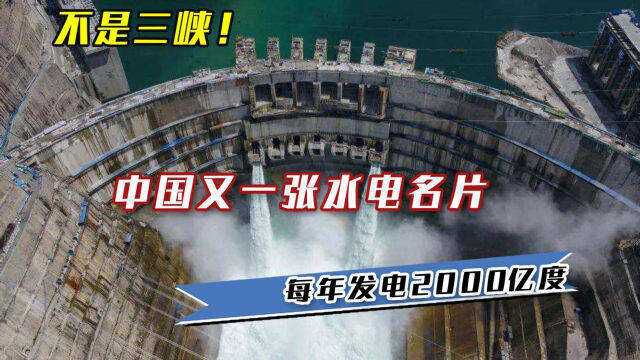 不是三峡!中国又一张水电名片,每年发电2000亿度,预计7月前投产