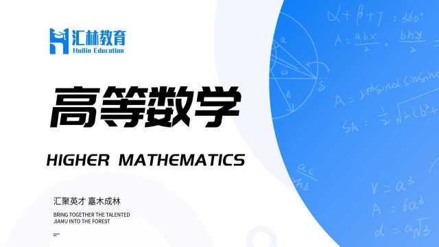 汇林专升本—高等数学导学部分—统招专升本首选日照汇林教育