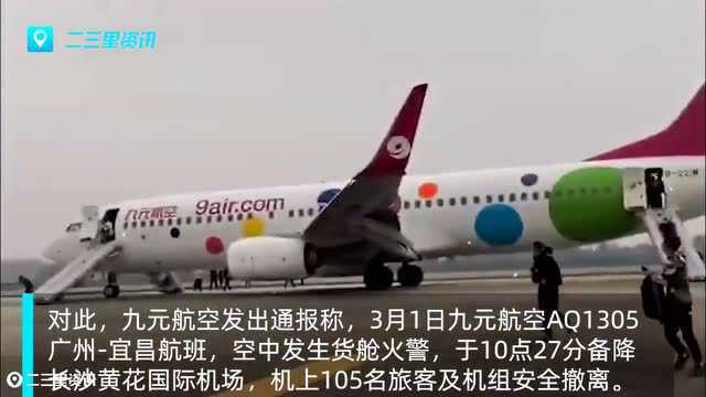 九元航空一航班紧急备降长沙,机上105名旅客及机组安全撤离