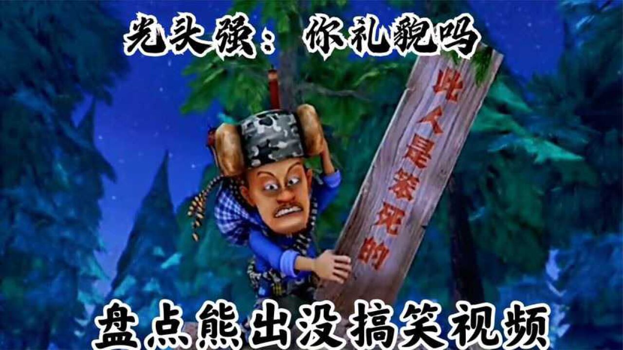 盘点熊出没搞笑视频，光头强：你礼貌吗_高清