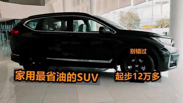 买省油的SUV,我更推荐这4台,起步12万多,油耗仅7.5L,家用首选