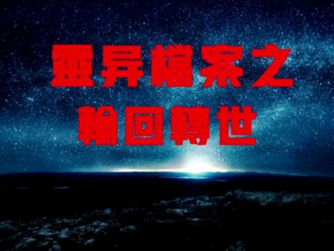 灵异档案之轮回转世#灵异故事 #虎力全开闹看点