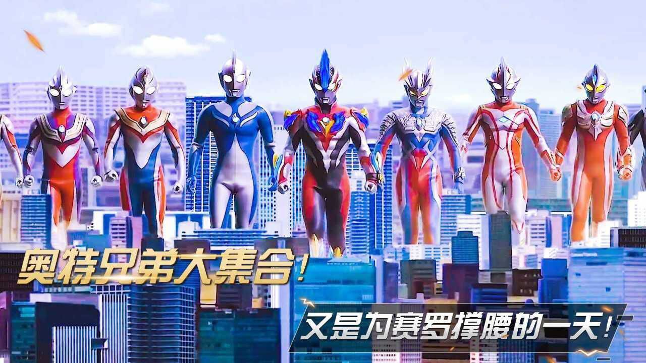 奥特曼盘点_奥特曼:奥特兄弟大集合!又是为赛罗撑腰的一天!_高清1080P在线观看平台_腾讯视频