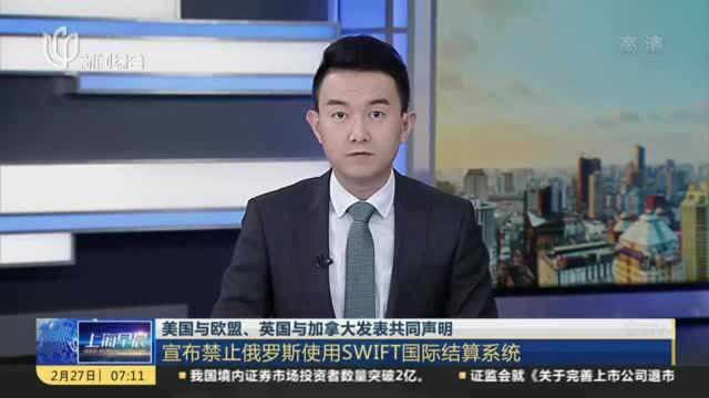 美国与欧盟、英国与加拿大发表共同声明:宣布禁止俄罗斯使用SWIFT国际结算系统