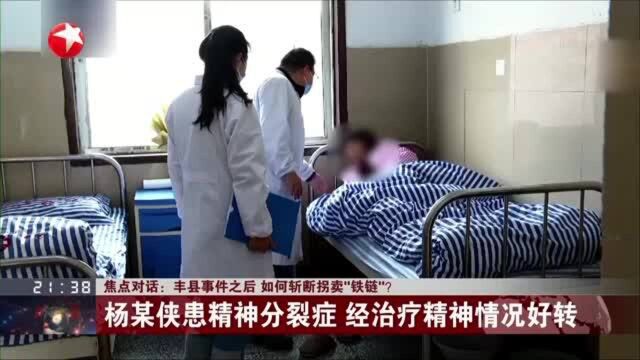 焦点对话:丰县事件之后 如何斩断拐卖“铁链”?杨某侠患精神分裂症 经治疗精神情况好转