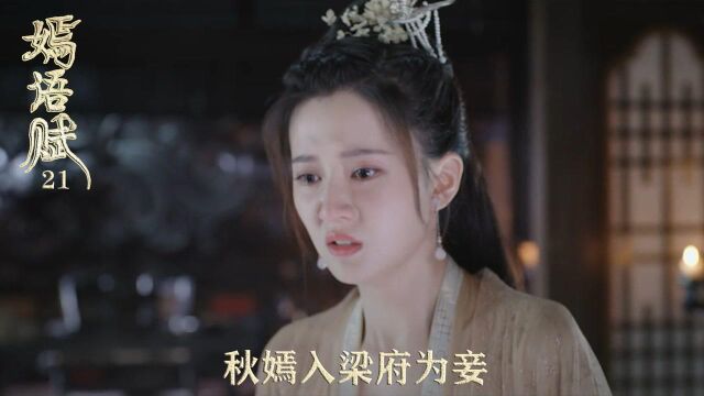 速看《嫣语赋》21:秋嫣入梁府为妾