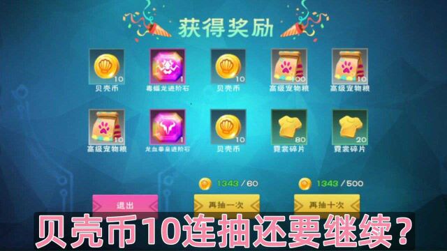 创造与魔法19期:贝壳币10连抽,看看能抽到个啥