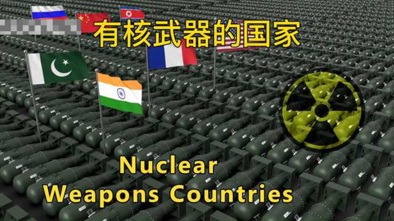 盘点9个持有核武器的国家，除了五常合法，其余皆非法持有_腾讯视频