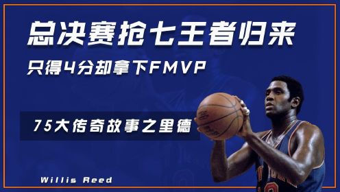 里德：抢七王者归来，只得4分却拿下FMVP