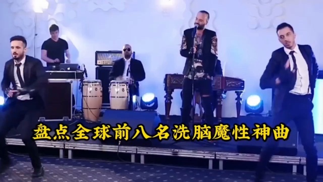 全球洗脑神曲