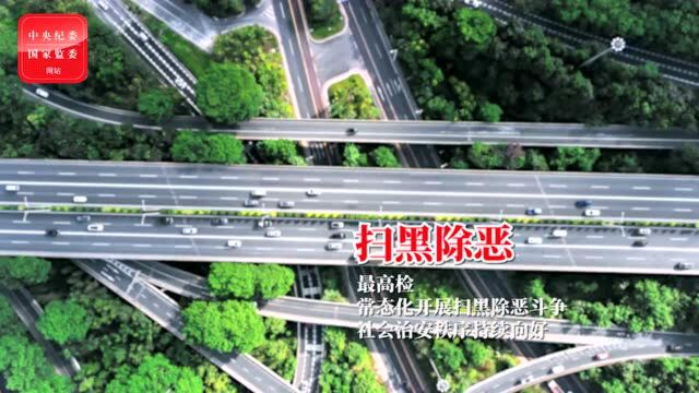 “两高”报告公布去年职务犯罪数据 保持反腐败压倒性力量常在