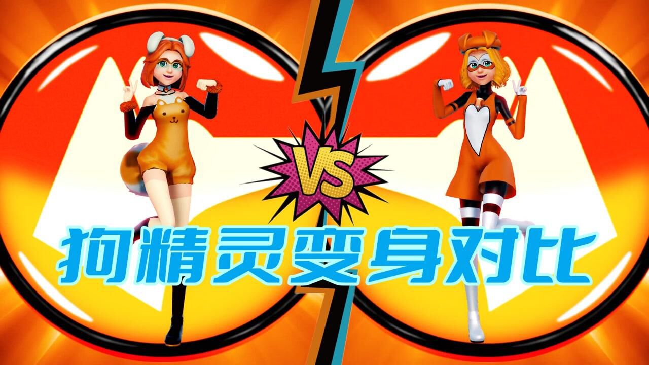 米可幻奇 mmd:萨布丽娜的2种狗狗变身对比_腾讯视频