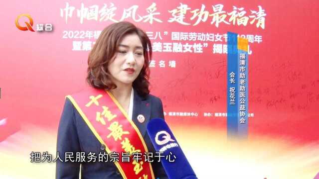 《福清电视台》福清市举办第二届“十佳最美玉融女性”揭晓典礼