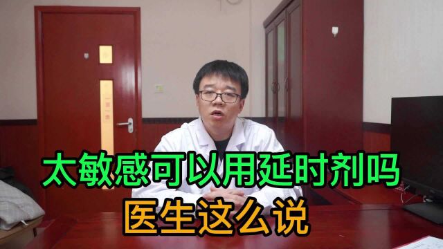 太敏感可以用延时剂吗?医生这么说