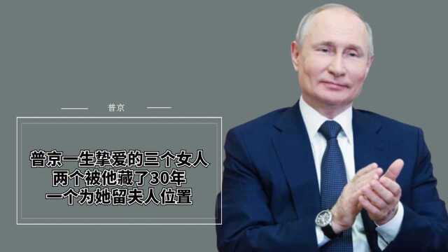 普京一生挚爱的三个女人,两个被他藏了30年,一个为她留夫人位置