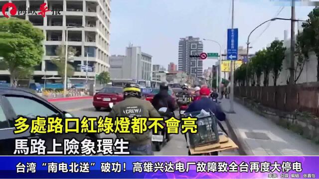 台湾“南电北送”破功!高雄兴达电厂故障导致全台再度大停电