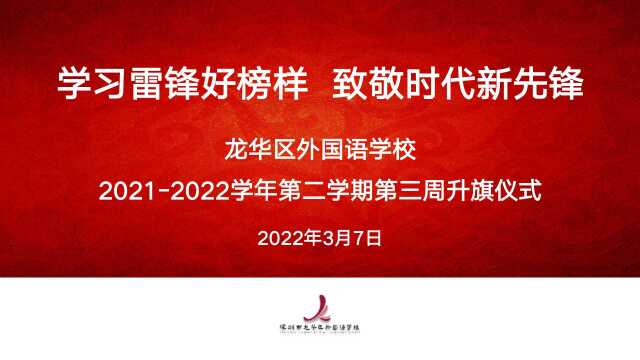 深圳市龙华区外国语学校20212022学年第二学期第三周升旗仪式