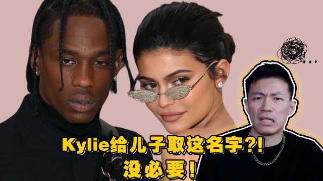 Kylie给儿子起了这么个英文名,网友表示“没必要”