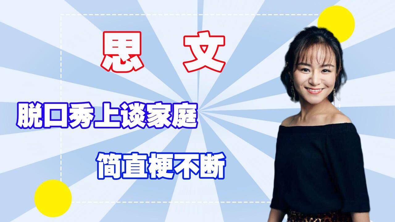 思文脱口秀上,谈论自己的家庭,简直笑料不断_腾讯视频