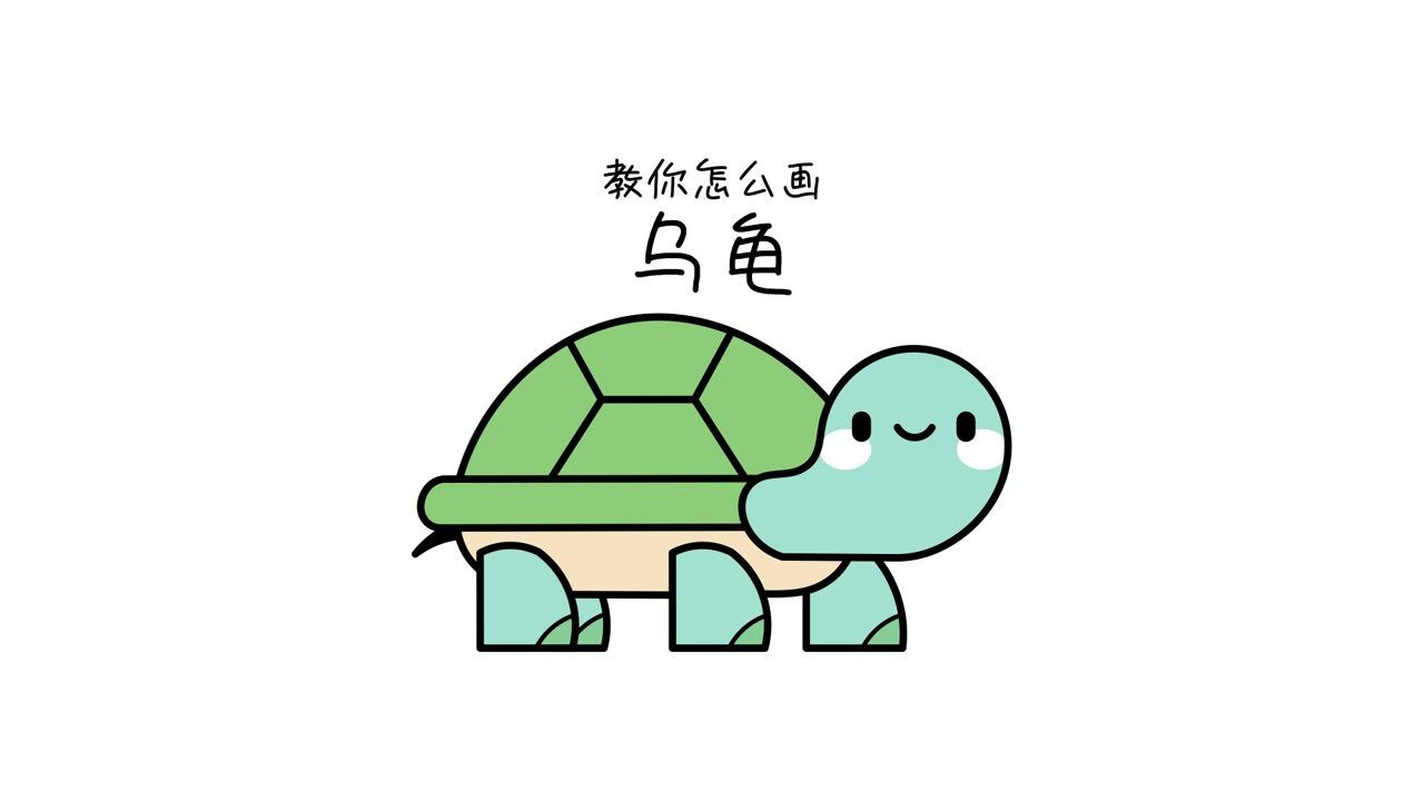 34.教你怎么画乌龟_高清1080P在线观看平台_腾讯视频