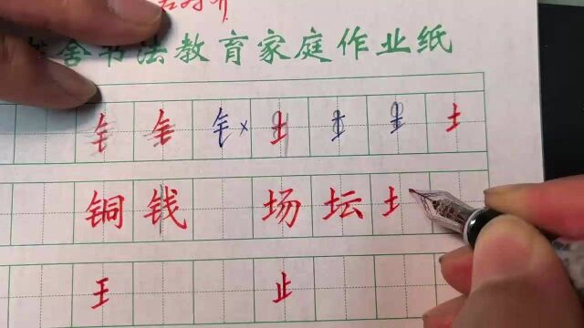 五知书舍 秦启超练字 中级:提画类 金字旁,土字旁,工字旁,王字旁,足字旁,豆字旁的写法