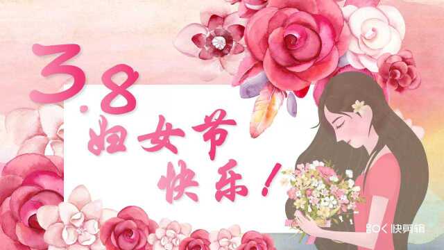 三八妇女节祝福电子贺卡