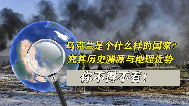 乌克兰是个什么样的国家?究其历史渊源与地理优势,你不得不看