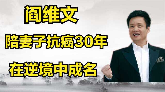 国家一级演员阎维文,结婚六年后妻子患癌,悉心照料32年!