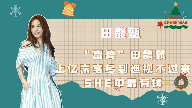 “富婆”田馥甄:上亿豪宅多到巡视不过来,SHE中最有钱