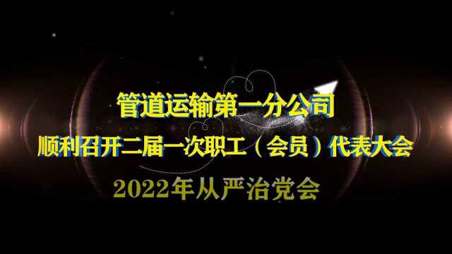 管道运输第一分公司顺利召开二届一次职工(会员)代表大会