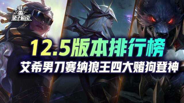 云顶12.5版本排行榜,迪迦狙封神,23费赌狗与运营并肩时代