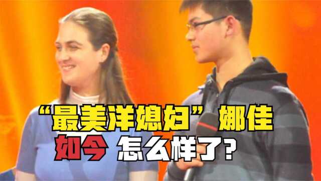 “最美洋媳妇”娜佳:98年嫁到中国,07年老公去世,她现状如何?