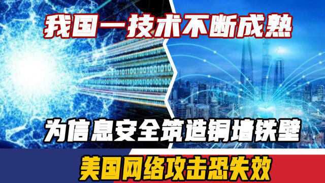 我国一技术不断成熟,为信息安全筑造铜墙铁壁,美国网络攻击恐失效