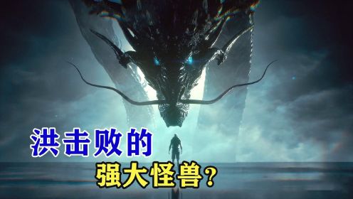 吞噬星空：洪击败过的强大怪兽，除了黑龙之外还有什么？