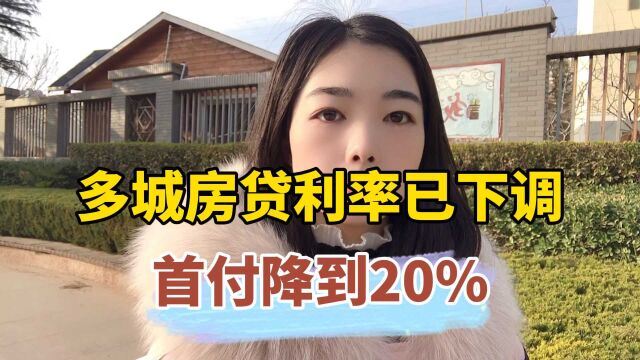 多城房贷利率已下调,首付降到20%