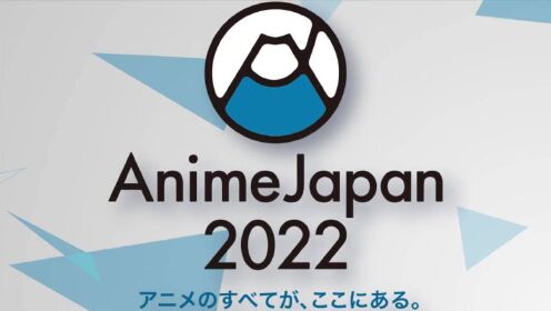 【AnimeJapan 2022】AJステージ ラインナップ