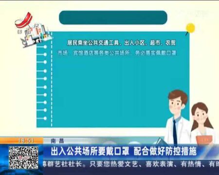 南昌:出入公共场所要戴口罩 配合做好防控措施