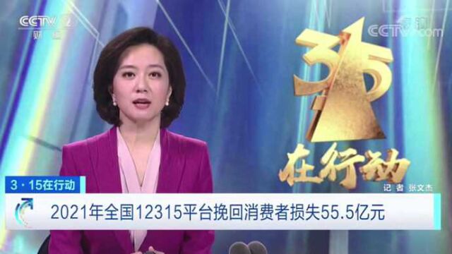 2021年全国12315平台挽回消费者损失超55亿元