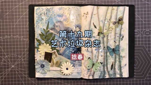 「第十九期」艺术垃圾杂志|四季捻春 #沉浸式手帐#junk journal