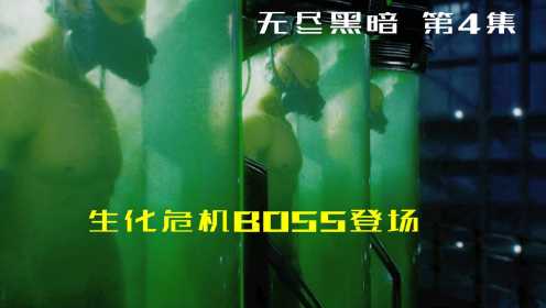 生化危机无尽黑暗，终极BOSS登场