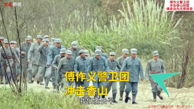 傅作义警卫团被特务收买,冲击香山主席住所,傅亲自向主席请罪