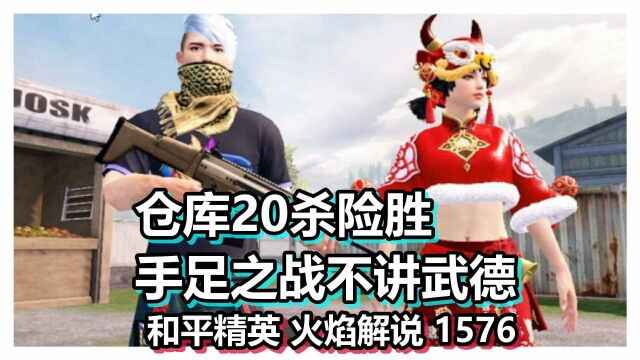 和平精英 火焰解说 1576 仓库20杀险胜 手足之战不讲武德