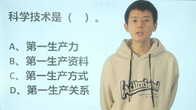 教资考试题:科学技术是什么?生产资料还是生产方式