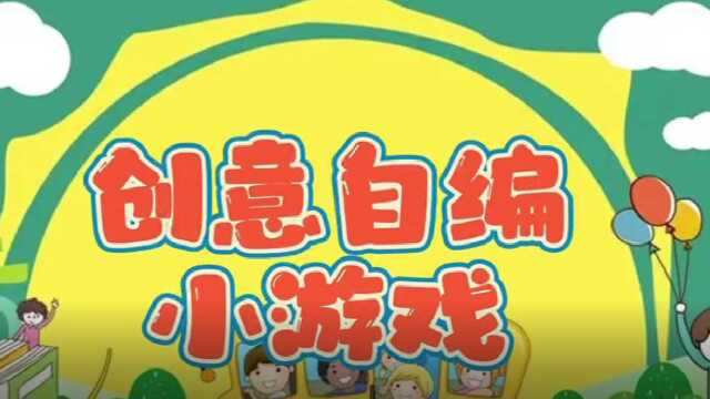 创意自编小游戏