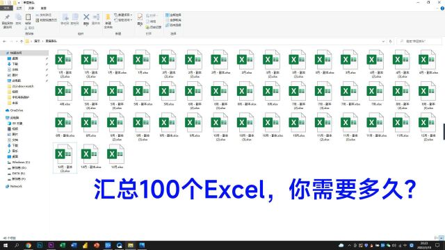 汇总100个Excel表格,我需要1天,同事1分钟就搞定