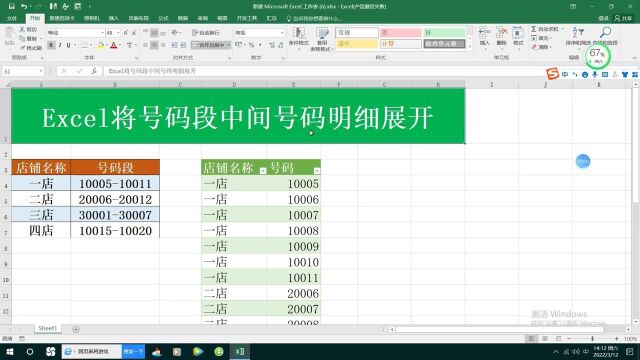 Excel将号码段中间号码明细展开