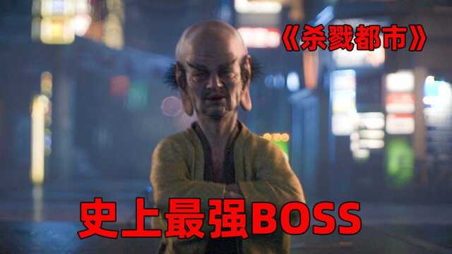 史上最强BOSS来了