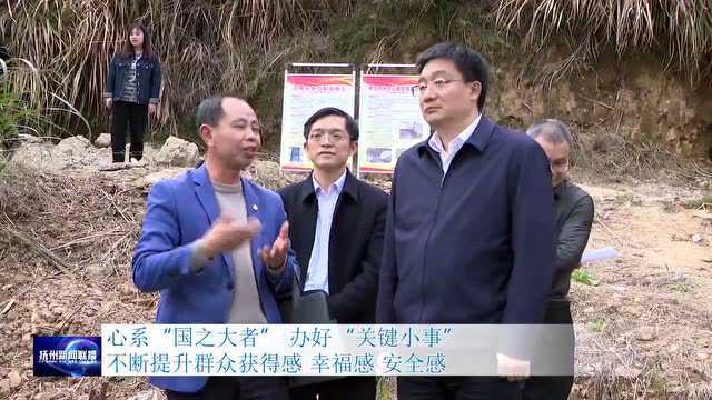 心系“国之大者” 办好“关键小事” 不断提升群众获得感幸福感安全感