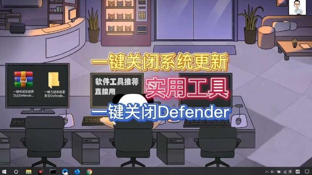 一个小工具即可一键关闭系统更新和一键关闭Defender